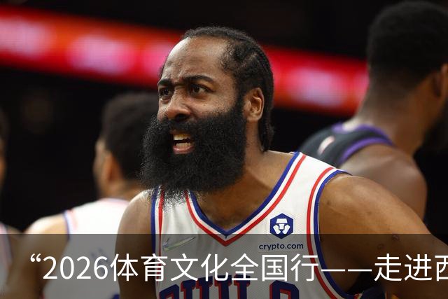 “2026体育文化全国行——走进西藏”活动在拉萨启幕