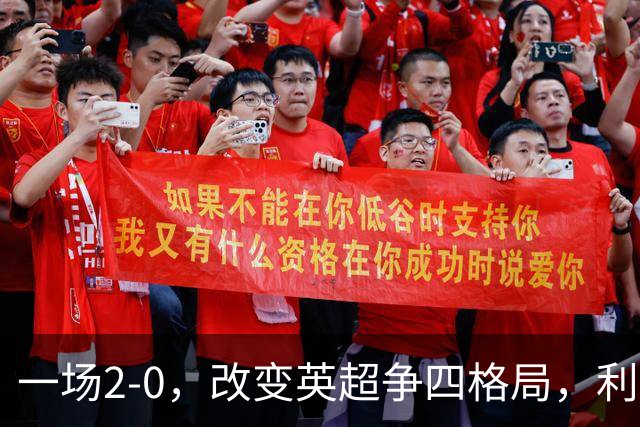 一场2-0，改变英超争四格局，利物浦超越切尔西，升到第4名