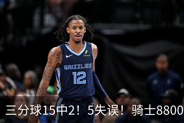 三分球15中2！5失误！骑士8800万新援低迷，哈登末节10分难挽败局