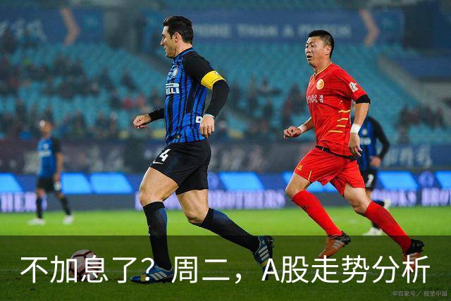 不加息了？周二，A股走势分析