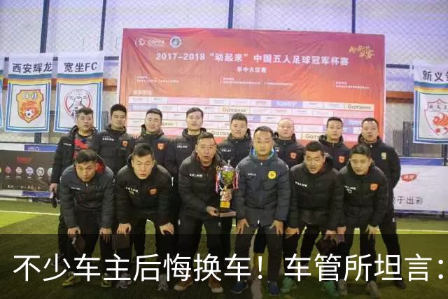 不少车主后悔换车！车管所坦言：油车能不换，真的不要换
