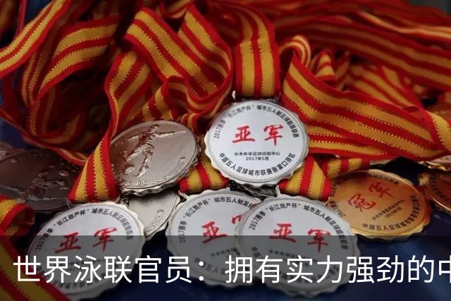 世界泳联官员：拥有实力强劲的中国队是件好事
