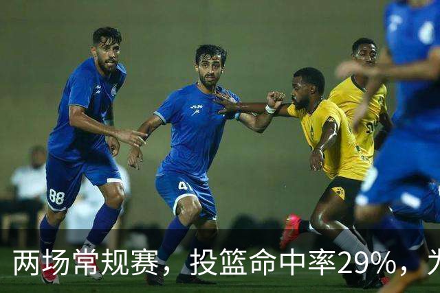 两场常规赛，投篮命中率29%，为什么文班状态这么糟糕