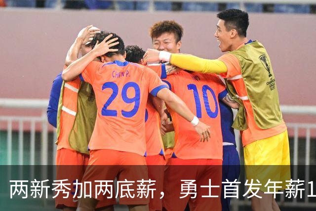 两新秀加两底薪，勇士首发年薪1619万，只有库里的四分之一