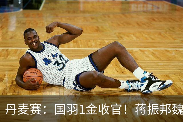丹麦赛：国羽1金收官！蒋振邦/魏雅欣2-1首度封王，凤凰组合无缘4连冠