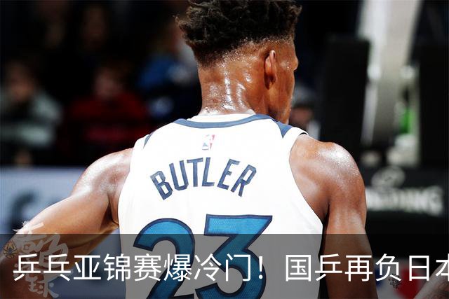 乒乓亚锦赛爆冷门！国乒再负日本，张本美和大胜，林诗栋冲击第二金