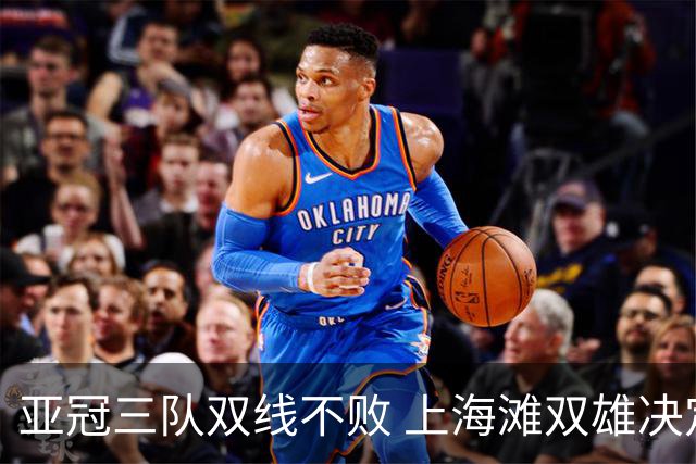 亚冠三队双线不败 上海滩双雄决定争冠保级命运