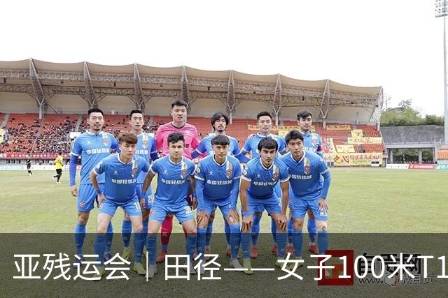 亚残运会｜田径——女子100米T11决赛：中国选手包揽冠亚军
