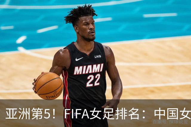 亚洲第5！FIFA女足排名：中国女足降至世界第18 被韩国反超
