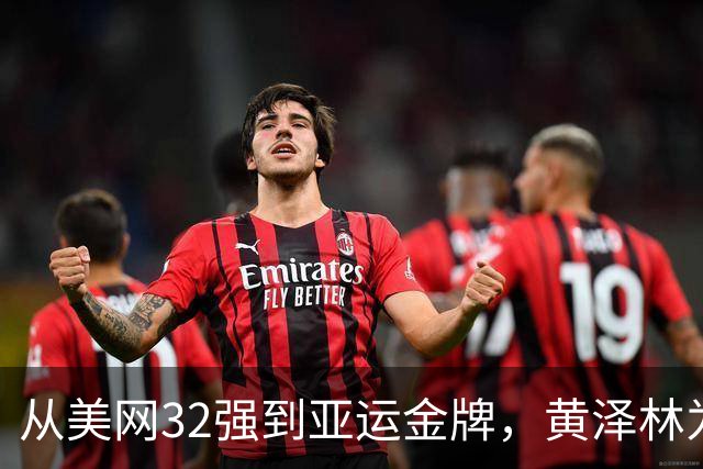 从美网32强到亚运金牌，黄泽林为香港拿下网球首金