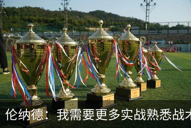 伦纳德：我需要更多实战熟悉战术，找回比赛节奏