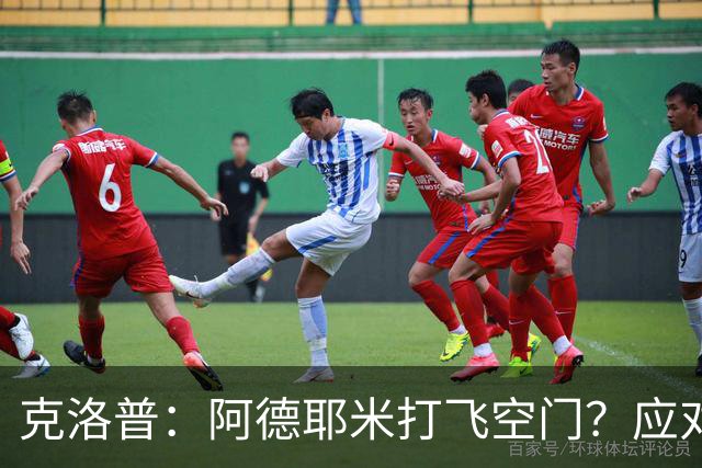 克洛普：阿德耶米打飞空门？应对失误也是自由球员的一大挑战