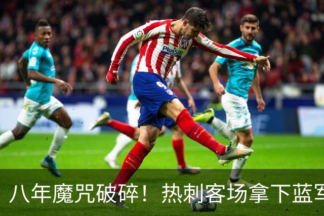 八年魔咒破碎！热刺客场拿下蓝军迎来久违连胜，4亿之师开始复苏