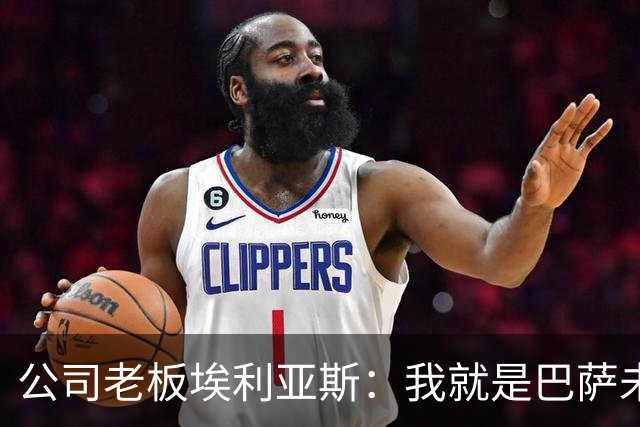 公司老板埃利亚斯：我就是巴萨未来4年最需要的主席候选人