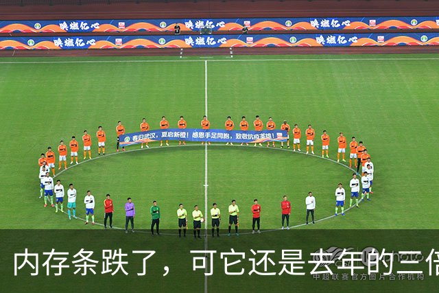 内存条跌了，可它还是去年的三倍多