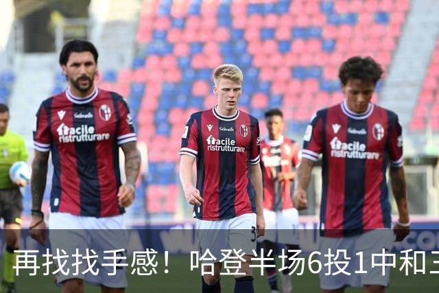 再找找手感！哈登半场6投1中&三分5中1 得到7分6篮板5助攻
