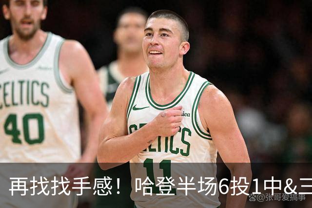 再找找手感！哈登半场6投1中&三分5中1 得到7分6篮板5助攻