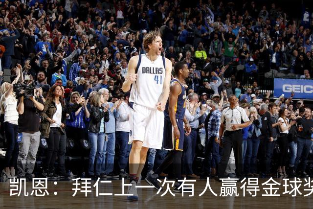 凯恩：拜仁上一次有人赢得金球奖确实太久了，让我们拭目以待