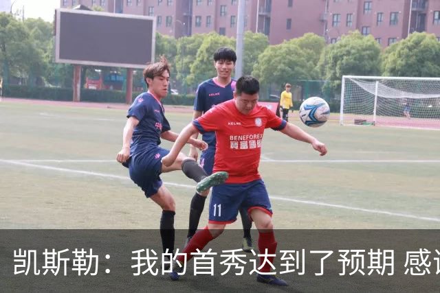 凯斯勒：我的首秀达到了预期 感谢队友们总能送出妙传