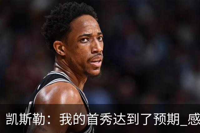凯斯勒：我的首秀达到了预期 感谢队友们总能送出妙传