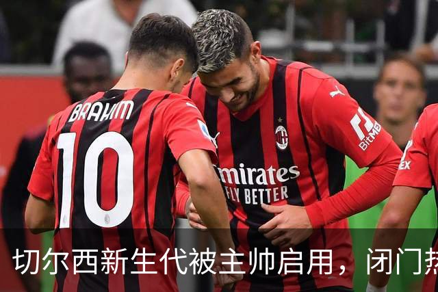 切尔西新生代被主帅启用，闭门热身赛检验阵容，帕尔默获名宿力挺
