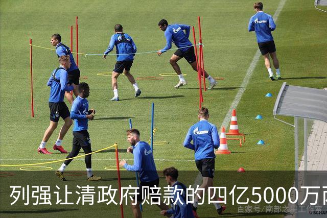 列强让清政府赔款的四亿5000万两白银，在今天值多少钱？