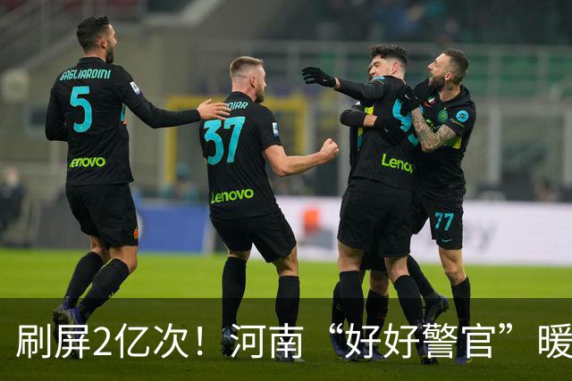 刷屏2亿次！河南“好好警官”暖心解民忧