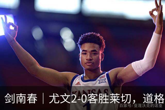 剑南春｜尤文2-0客胜莱切，道格拉斯-路易斯传射，麦肯尼建功