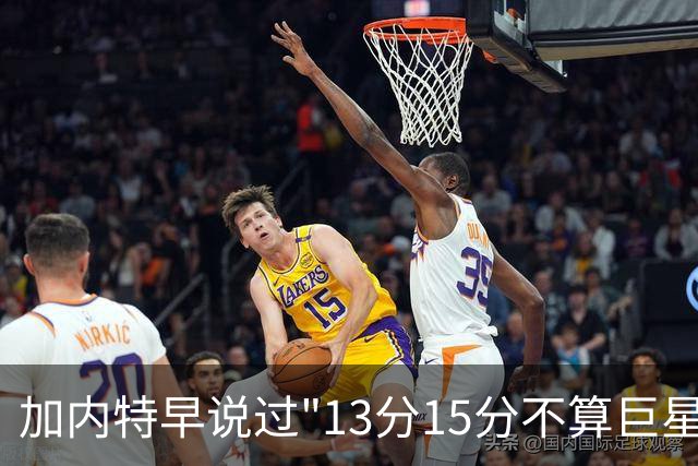 加内特早说过"13分15分不算巨星"，阿德巴约4分热火0胜2负