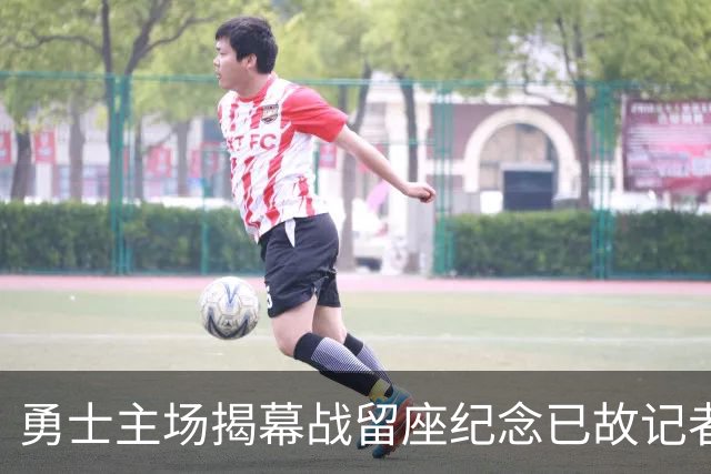 勇士主场揭幕战留座纪念已故记者瓦加曼