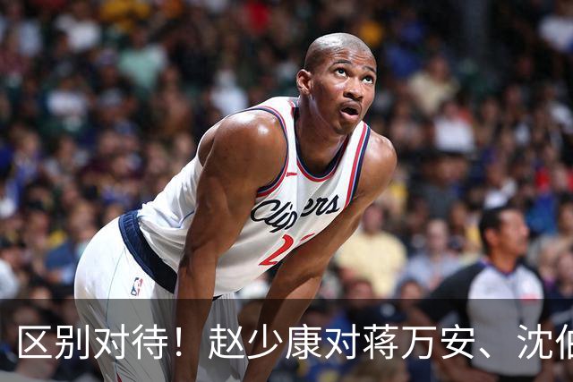 区别对待！赵少康对蒋万安、沈伯洋的采访尽显双标！
