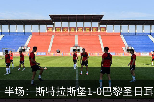 半场：斯特拉斯堡1-0巴黎圣日耳曼，雷纳冷射近角破门