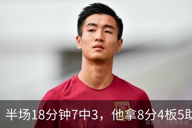半场18分钟7中3，他拿8分4板5助还0失误