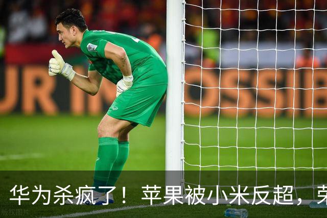 华为杀疯了！苹果被小米反超，荣耀跌到第六：2026年8月手机市场彻底变天