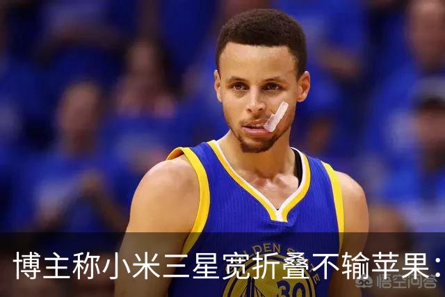 博主称小米三星宽折叠不输苹果：没必要硬上iPhone Duo