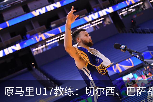 原马里U17教练：切尔西、巴萨都曾有意塞杜-登贝莱