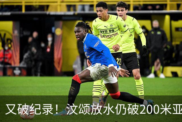 又破纪录！汶颂放水仍破200米亚运纪录，谢震业亚洲纪录不稳了
