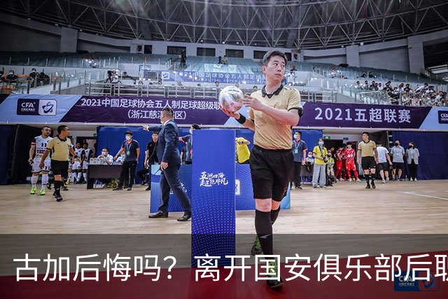 古加后悔吗？离开国安俱乐部后职业生涯就越混越差，引发热议