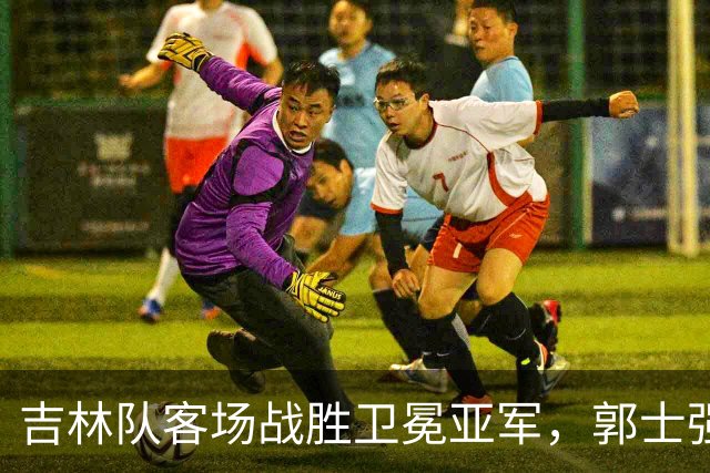 吉林队客场战胜卫冕亚军，郭士强看过来：李昂具备国家队主帅能力