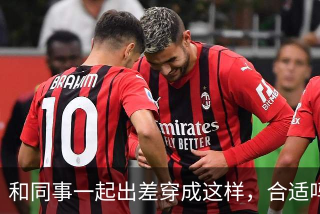 和同事一起出差穿成这样，合适吗？
