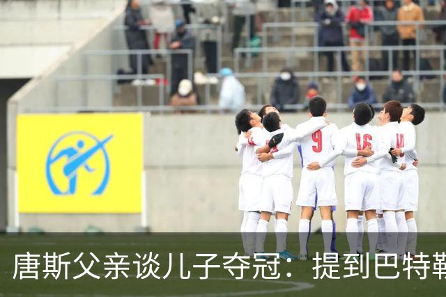 唐斯父亲谈儿子夺冠：提到巴特勒，称其没有冠军
