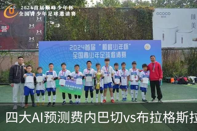 四大AI预测费内巴切vs布拉格斯拉维亚：三家看好主胜