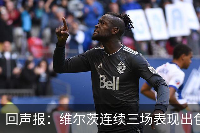 回声报：维尔茨连续三场表现出色，赫拉芬贝赫可能成为右后卫新选择