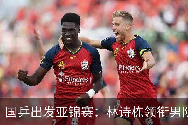 国乒出发亚锦赛：林诗栋领衔男队，蒯曼亮相机场笑得很开心