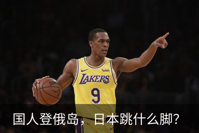 国人登俄岛，日本跳什么脚？