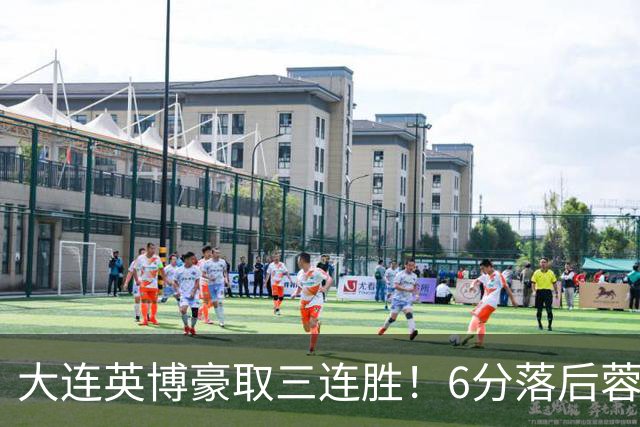 大连英博豪取三连胜！6分落后蓉城，4战新鹏城不败，连刷6纪录