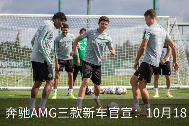 奔驰AMG三款新车官宣：10月18日，全球首秀