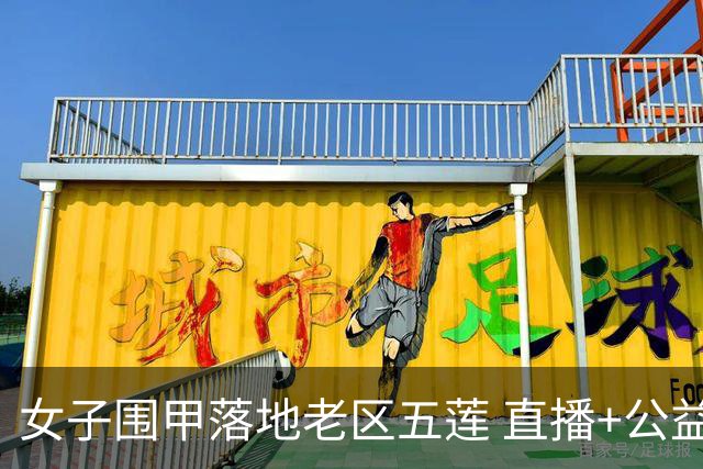 女子围甲落地老区五莲 直播+公益课+车轮战将轮番上演