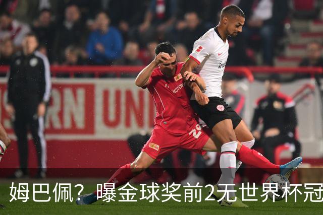 姆巴佩？曝金球奖前2无世界杯冠军 皇马结束抵制+包机参加