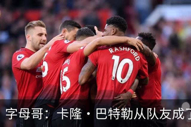 字母哥：卡隆·巴特勒从队友成了我教练 当年让我跑腿给我不少钱